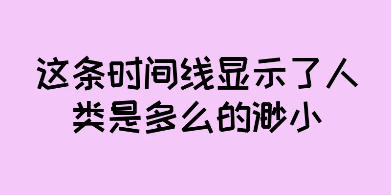 这条时间线显示了人类是多么的渺小