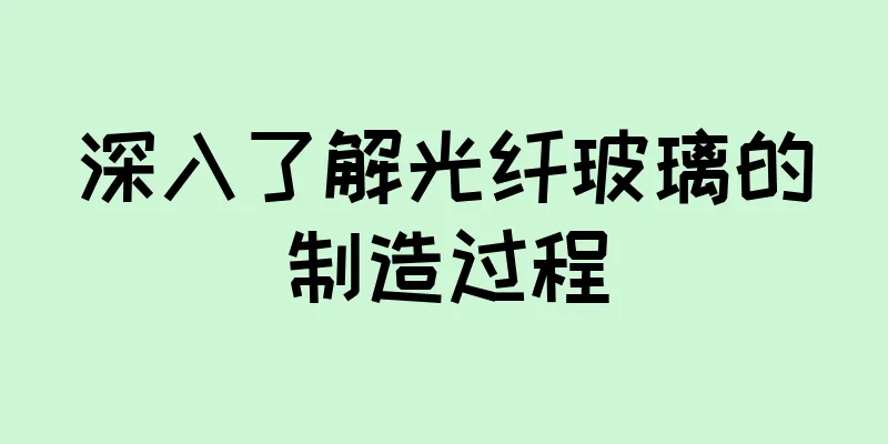 深入了解光纤玻璃的制造过程