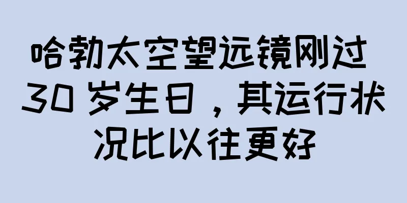 哈勃太空望远镜刚过 30 岁生日，其运行状况比以往更好