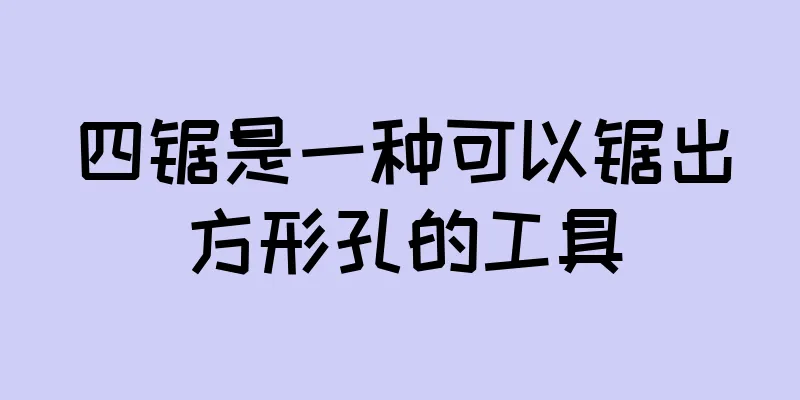 四锯是一种可以锯出方形孔的工具