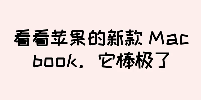 看看苹果的新款 Macbook。它棒极了