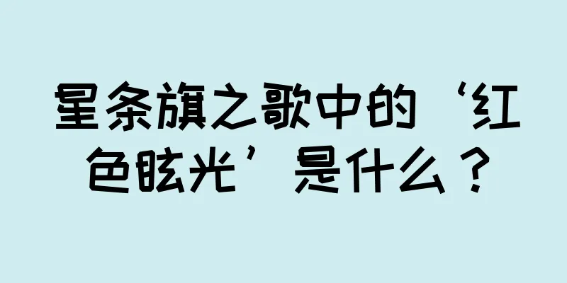 星条旗之歌中的‘红色眩光’是什么？