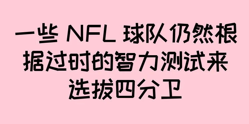 一些 NFL 球队仍然根据过时的智力测试来选拔四分卫