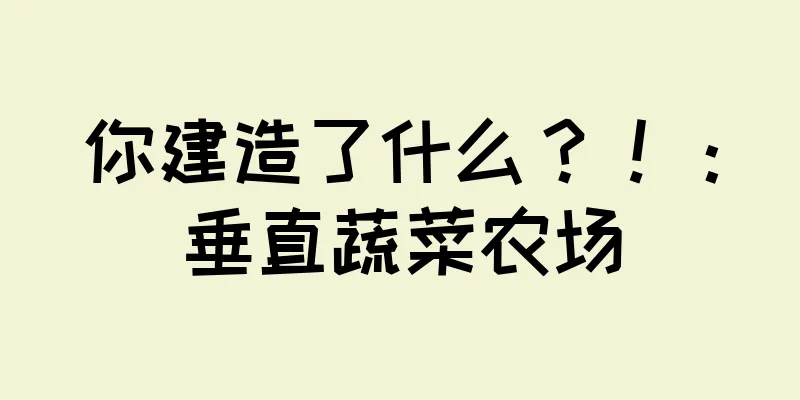 你建造了什么？！：垂直蔬菜农场