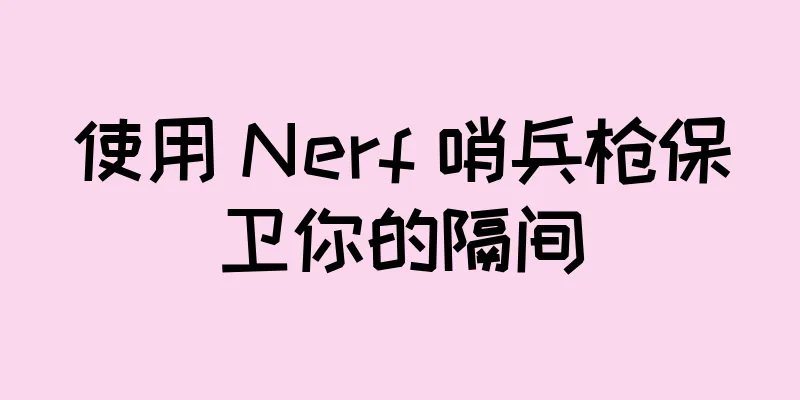使用 Nerf 哨兵枪保卫你的隔间