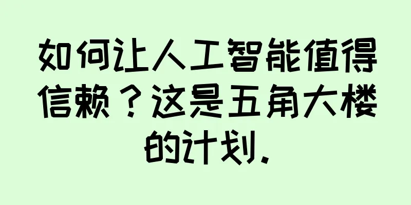 如何让人工智能值得信赖？这是五角大楼的计划。