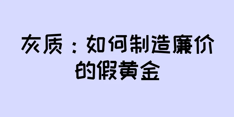 灰质：如何制造廉价的假黄金