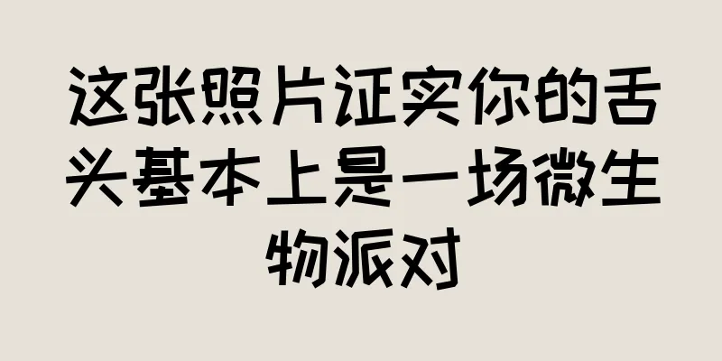 这张照片证实你的舌头基本上是一场微生物派对