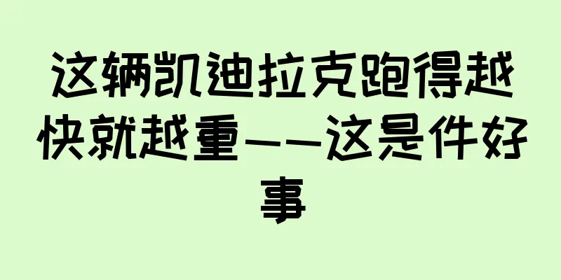 这辆凯迪拉克跑得越快就越重——这是件好事