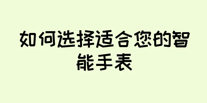 如何选择适合您的智能手表