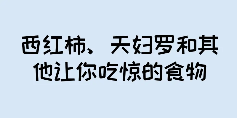 西红柿、天妇罗和其他让你吃惊的食物