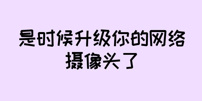 是时候升级你的网络摄像头了