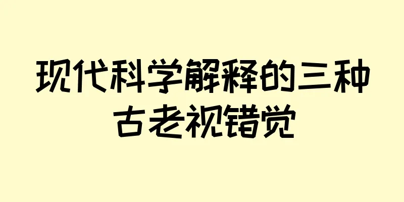 现代科学解释的三种古老视错觉