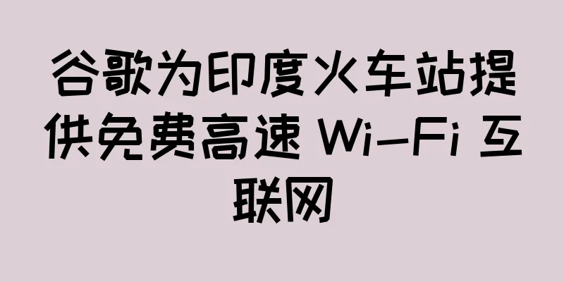 谷歌为印度火车站提供免费高速 Wi-Fi 互联网