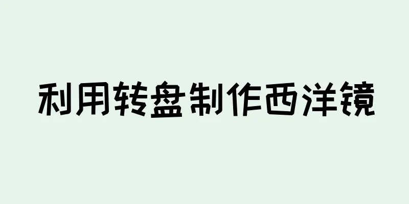 利用转盘制作西洋镜