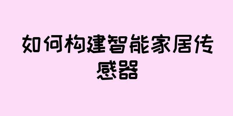 如何构建智能家居传感器