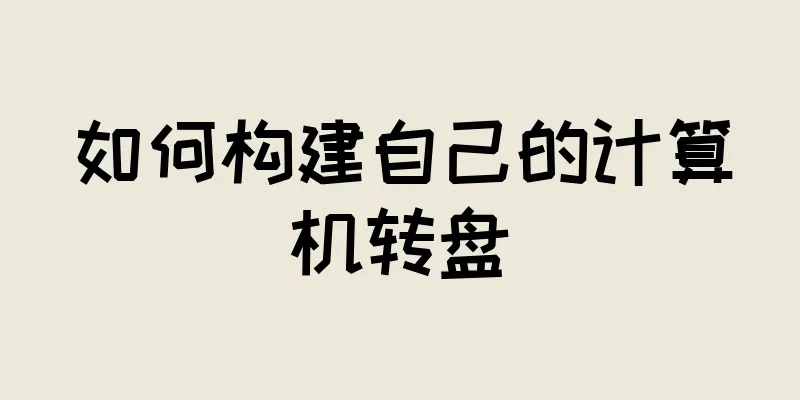 如何构建自己的计算机转盘