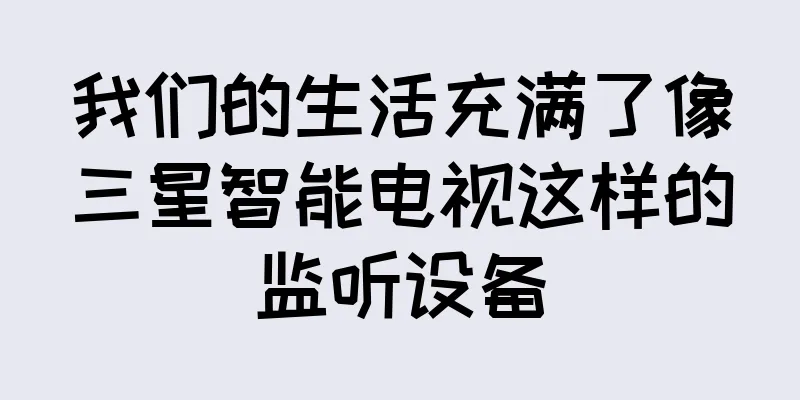 我们的生活充满了像三星智能电视这样的监听设备