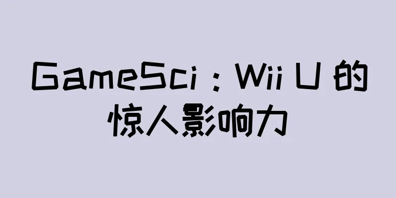 GameSci：Wii U 的惊人影响力