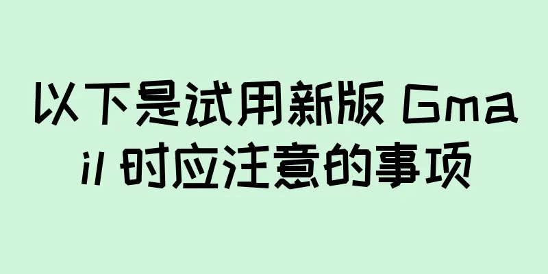 以下是试用新版 Gmail 时应注意的事项