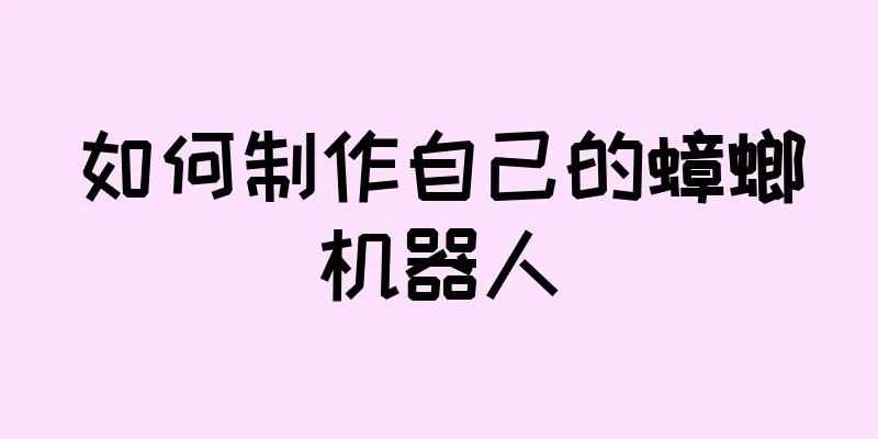如何制作自己的蟑螂机器人