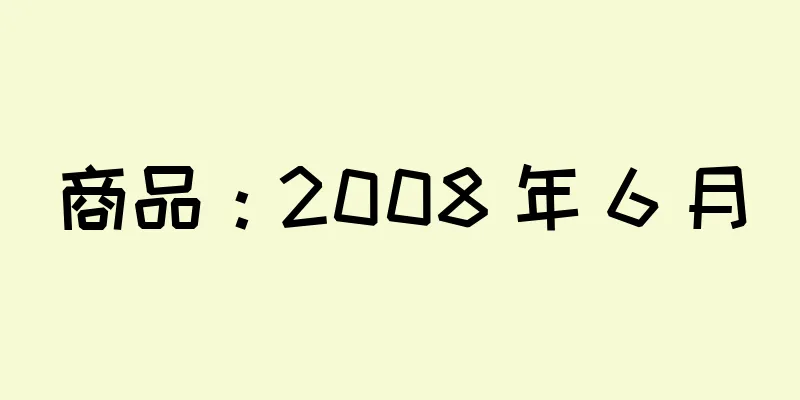 商品：2008 年 6 月