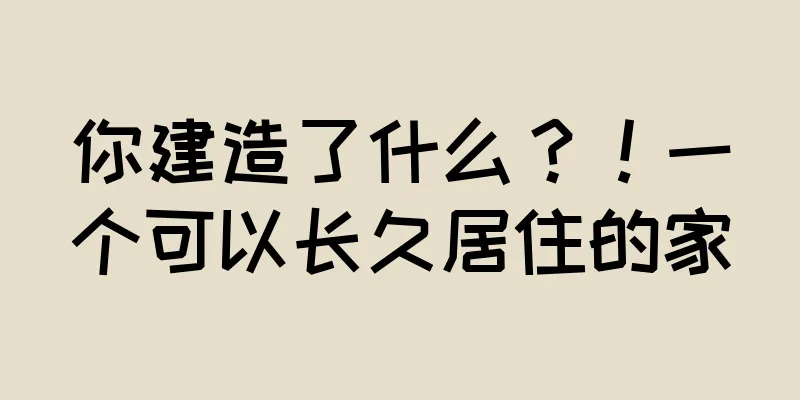 你建造了什么？！一个可以长久居住的家