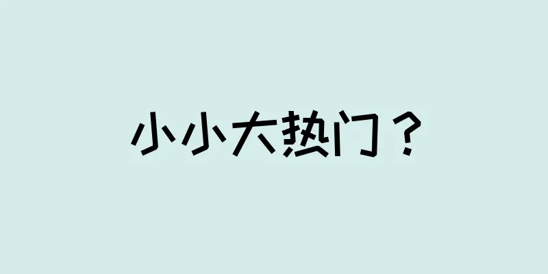 小小大热门？