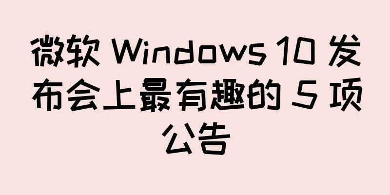 微软 Windows 10 发布会上最有趣的 5 项公告