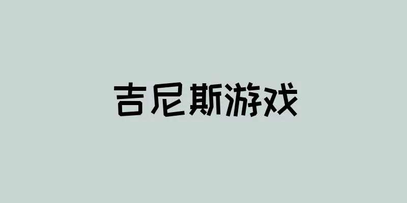 吉尼斯游戏