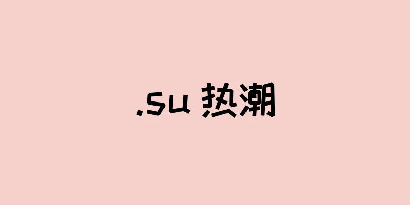 .su 热潮