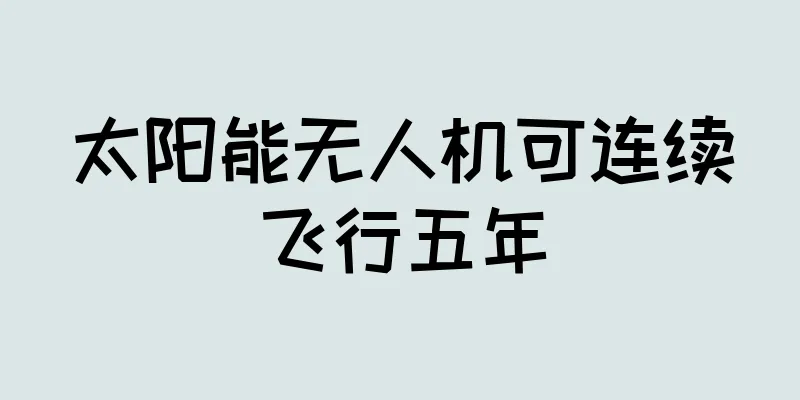 太阳能无人机可连续飞行五年