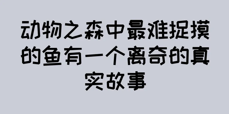 动物之森中最难捉摸的鱼有一个离奇的真实故事