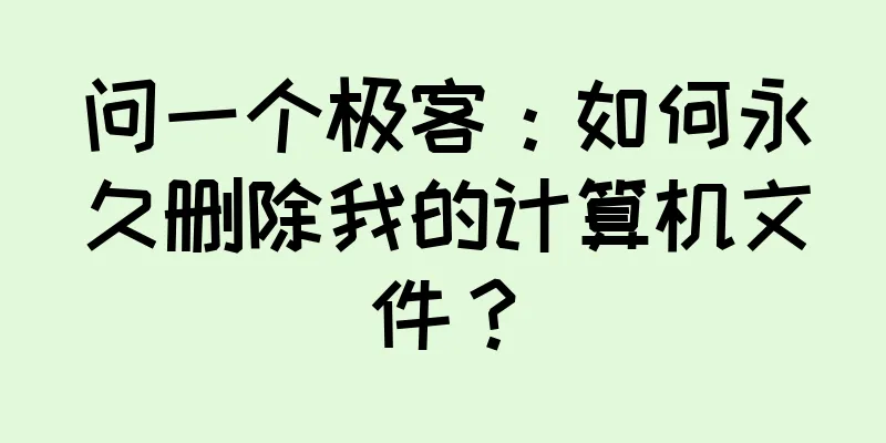 问一个极客：如何永久删除我的计算机文件？