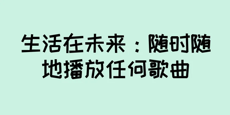 生活在未来：随时随地播放任何歌曲