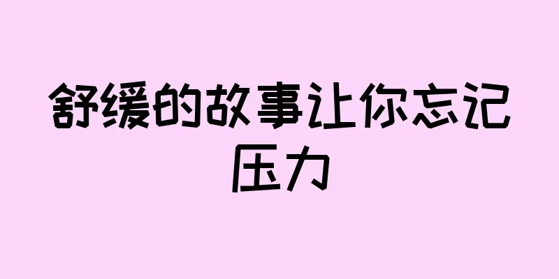 舒缓的故事让你忘记压力