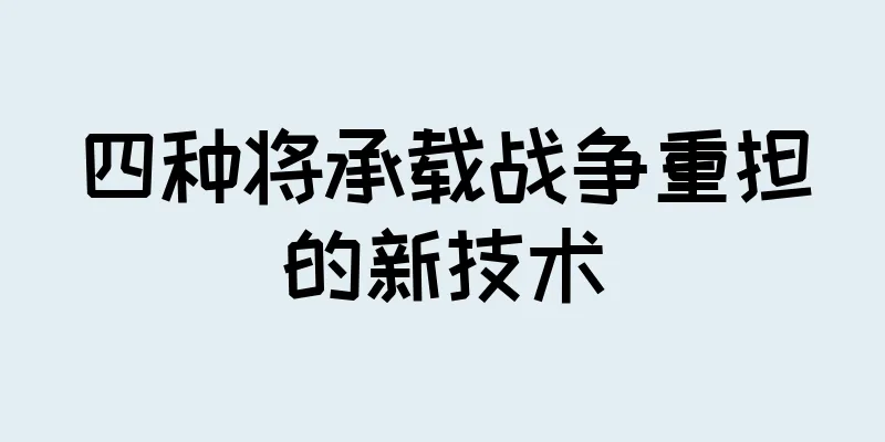 四种将承载战争重担的新技术