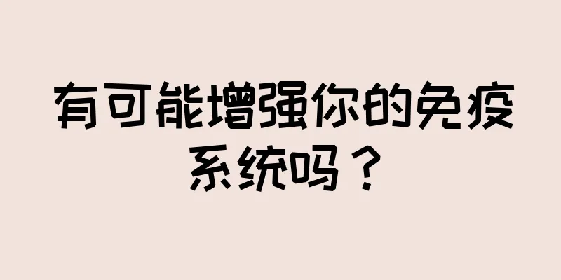 有可能增强你的免疫系统吗？