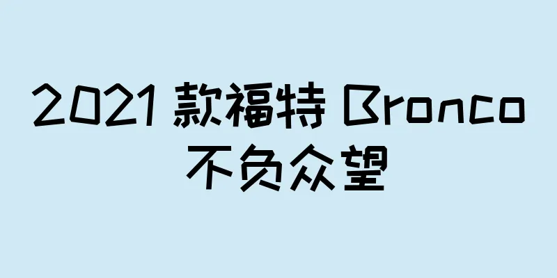 2021 款福特 Bronco 不负众望