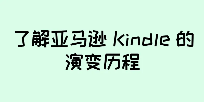 了解亚马逊 Kindle 的演变历程