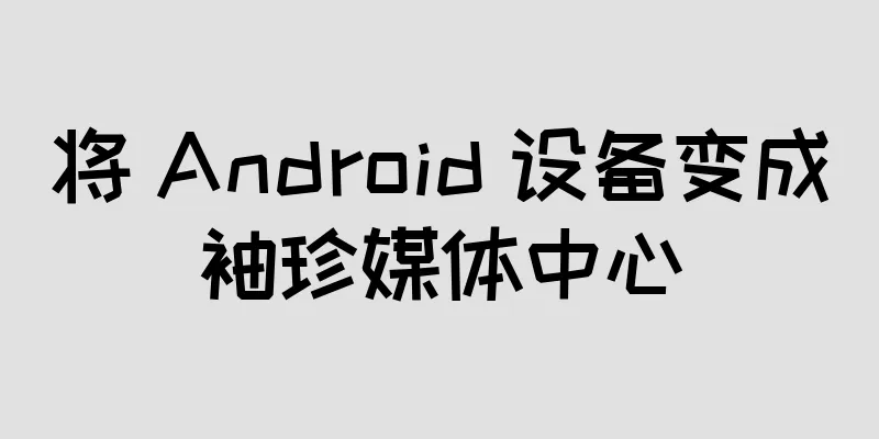 将 Android 设备变成袖珍媒体中心