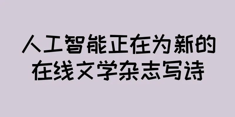 人工智能正在为新的在线文学杂志写诗