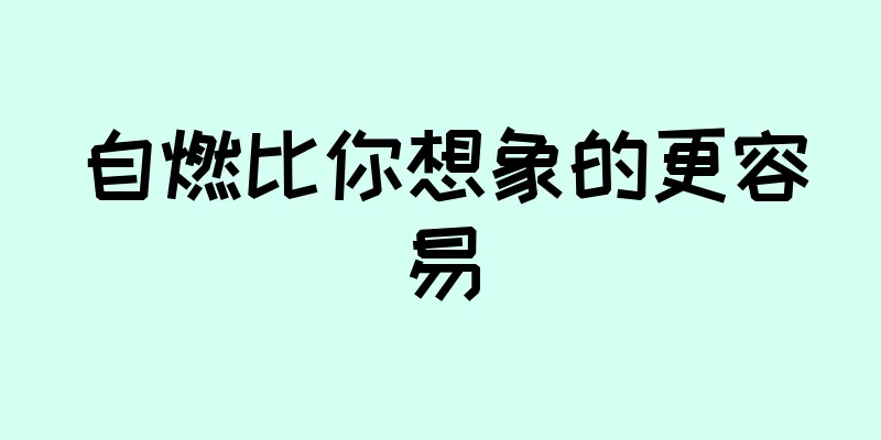 自燃比你想象的更容易