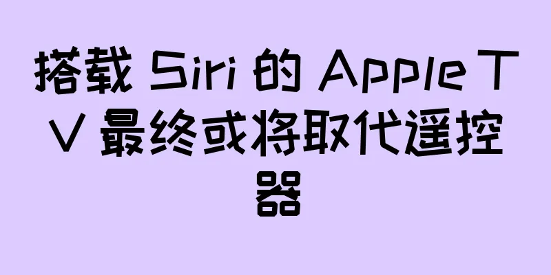 搭载 Siri 的 Apple TV 最终或将取代遥控器