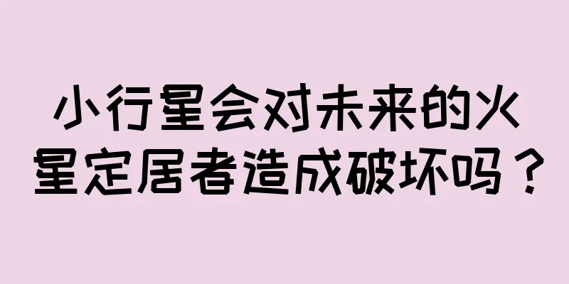 小行星会对未来的火星定居者造成破坏吗？
