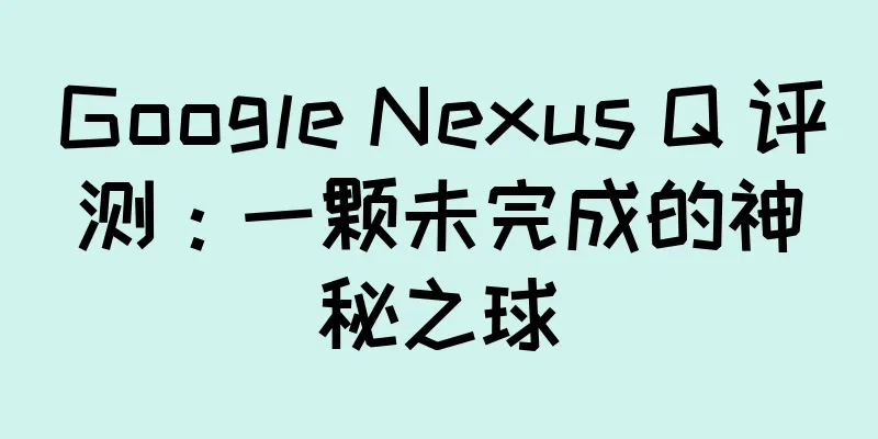 Google Nexus Q 评测：一颗未完成的神秘之球