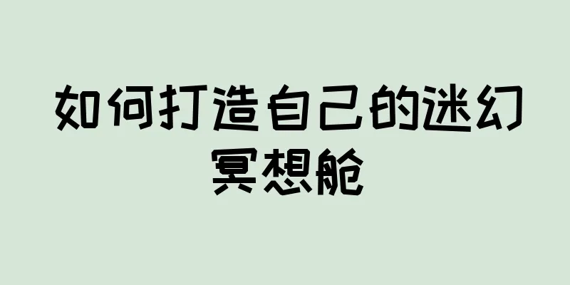 如何打造自己的迷幻冥想舱