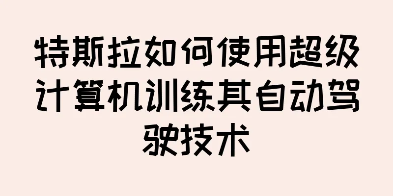 特斯拉如何使用超级计算机训练其自动驾驶技术