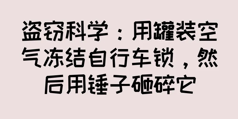 盗窃科学：用罐装空气冻结自行车锁，然后用锤子砸碎它