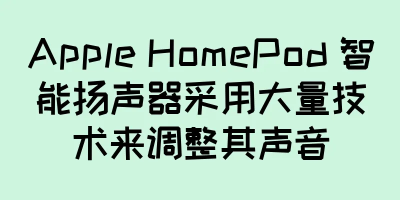Apple HomePod 智能扬声器采用大量技术来调整其声音